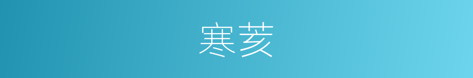 寒荄的意思