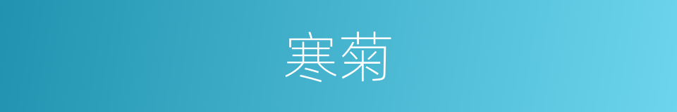 寒菊的意思