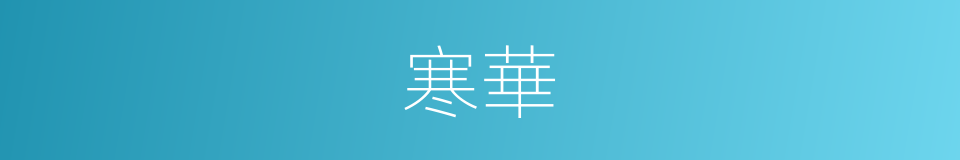 寒華的意思