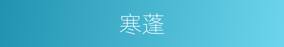 寒蓬的意思