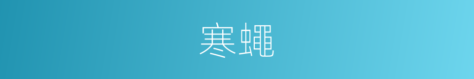 寒蠅的意思