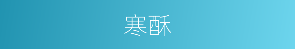 寒酥的意思
