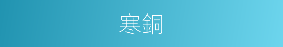 寒銅的意思
