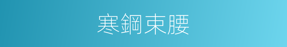 寒鋼束腰的同義詞
