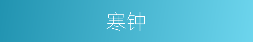 寒钟的意思
