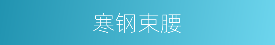 寒钢束腰的同义词