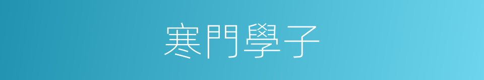 寒門學子的意思