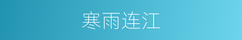 寒雨连江的同义词