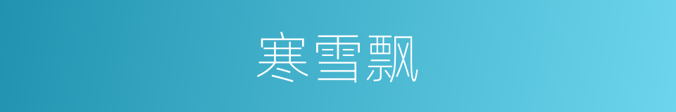 寒雪飘的同义词