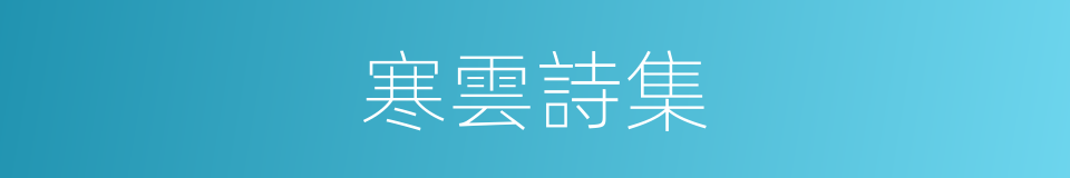 寒雲詩集的同義詞