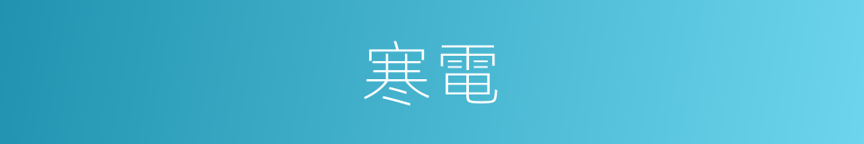 寒電的同義詞