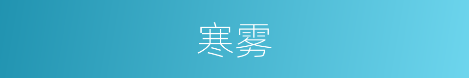 寒雾的意思