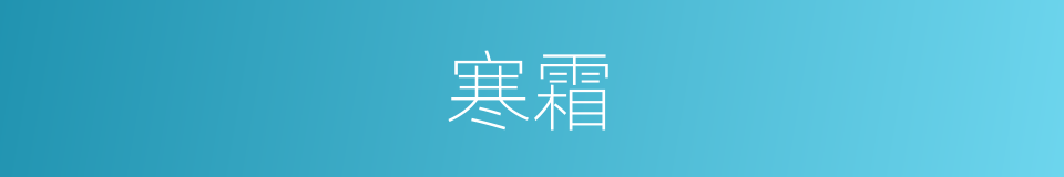 寒霜的意思