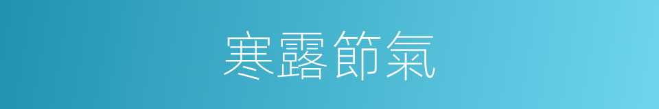 寒露節氣的同義詞