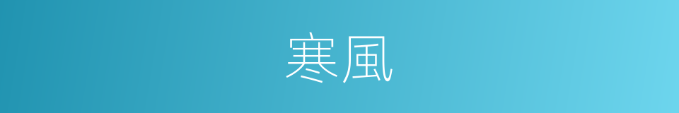 寒風的意思