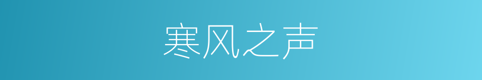 寒风之声的同义词