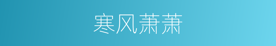 寒风萧萧的同义词