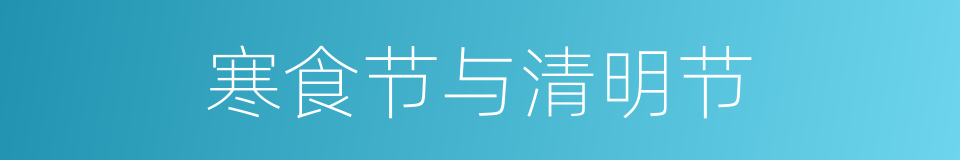 寒食节与清明节的同义词