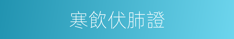 寒飲伏肺證的同義詞