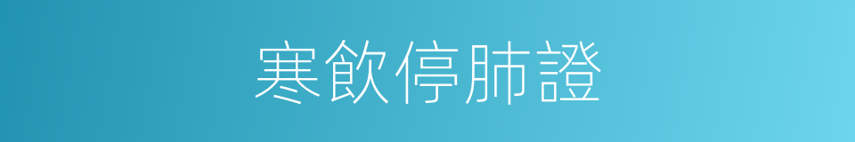 寒飲停肺證的同義詞