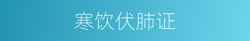 寒饮伏肺证的同义词