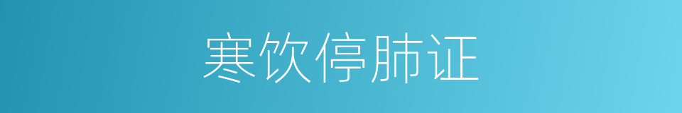 寒饮停肺证的同义词