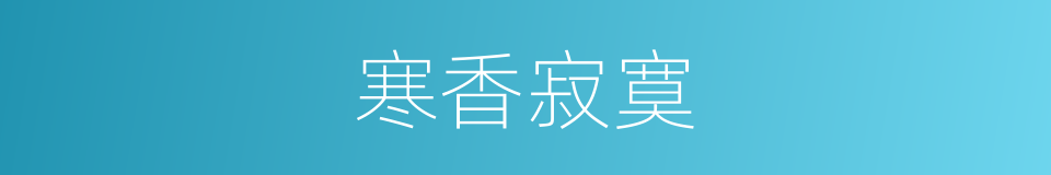寒香寂寞的意思
