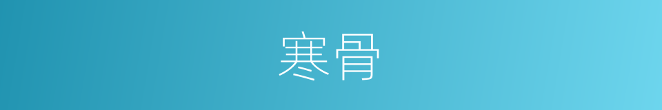 寒骨的意思