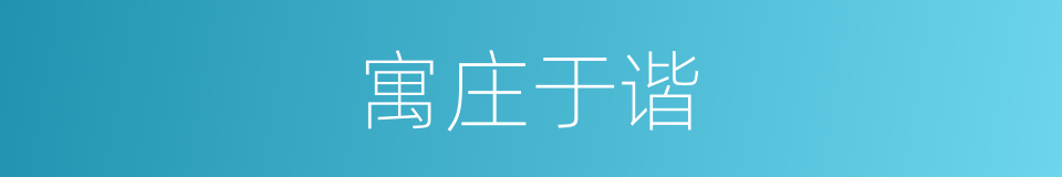 寓庄于谐的意思