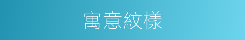 寓意紋樣的同義詞