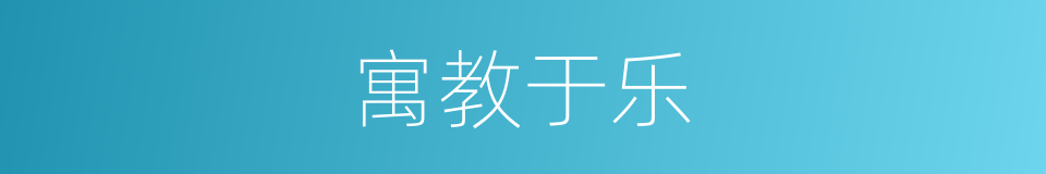 寓教于乐的意思