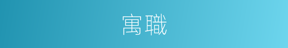寓職的意思