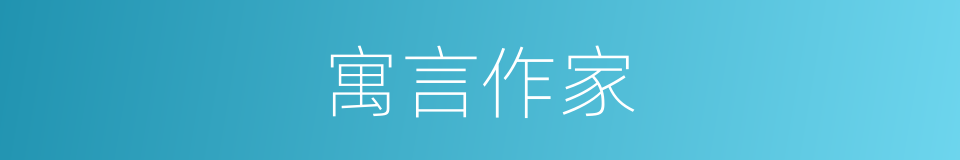 寓言作家的同义词