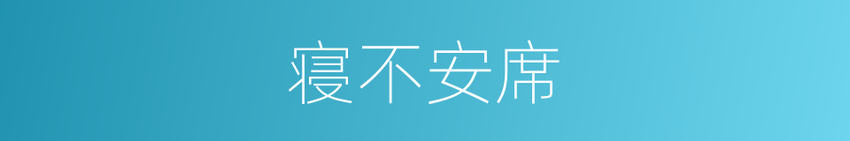 寝不安席的意思