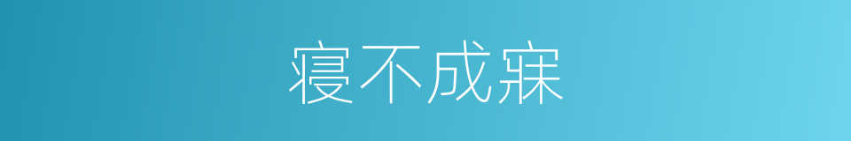 寝不成寐的意思