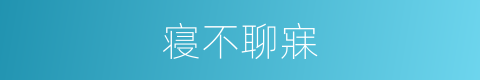 寝不聊寐的意思