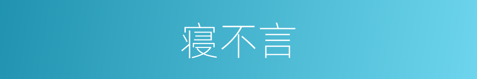 寝不言的意思