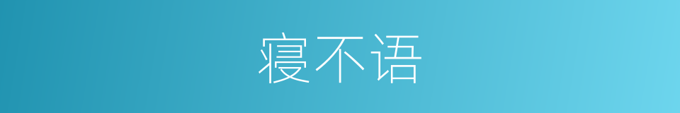 寝不语的同义词