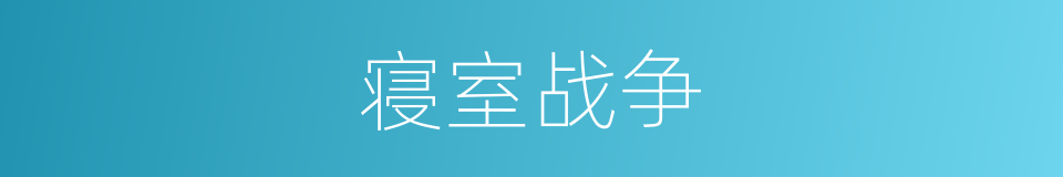 寝室战争的同义词