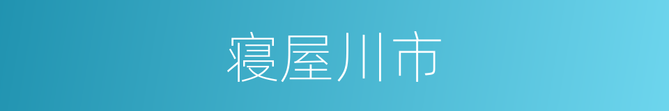寝屋川市的同义词