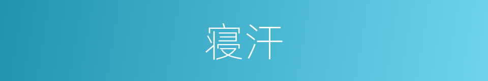 寝汗的意思