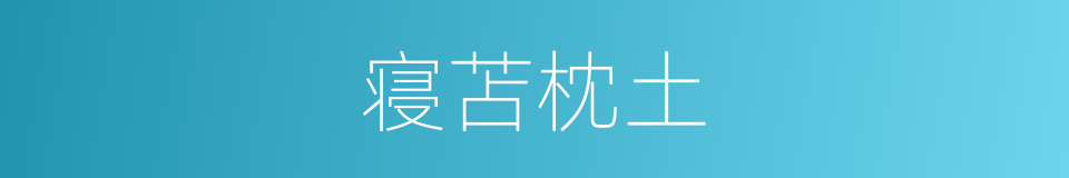 寝苫枕土的意思