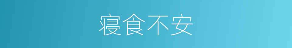 寝食不安的意思