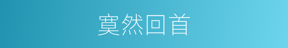 寞然回首的同义词