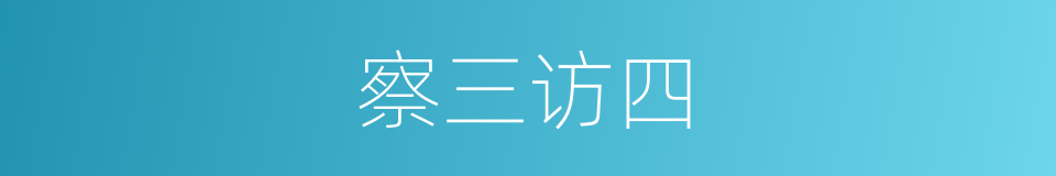察三访四的意思