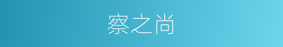 察之尚的同义词