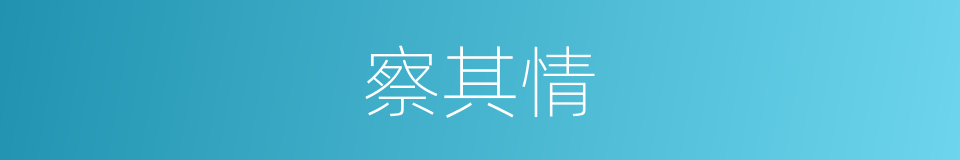 察其情的同义词