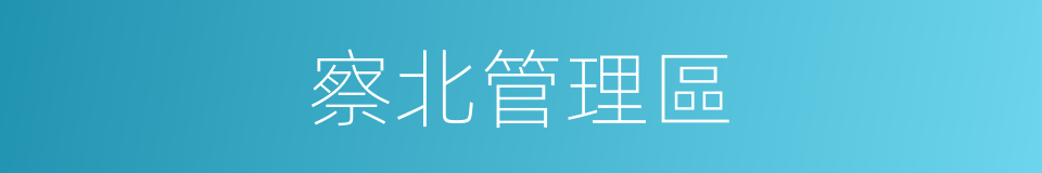 察北管理區的同義詞