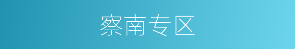 察南专区的同义词