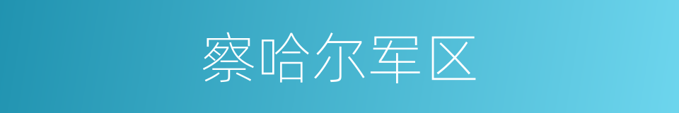 察哈尔军区的同义词